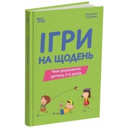 Ігри на щодень. Чим розважити дитину 2-6 років