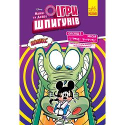 Ігри шпигунів. Комікси. Мінні та Дейзі. Епізод 2. Лагідний крокодил