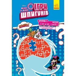 Ігри шпигунів. Комікси. Мінні та Дейзі. Епізод 4. Секретний пароль