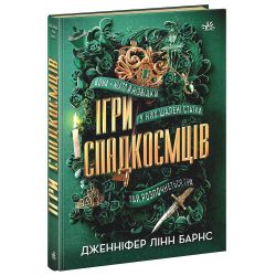 Ігри спадкоємців