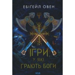 Ігри, у які грають боги / Овен Е. / КСД