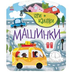 Ігри+наліпки. Машинки