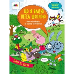 Ілюстрована книжка-довідник. Що я вмію перед школою