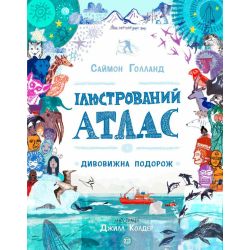 Ілюстрований атлас