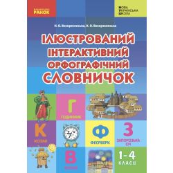 Ілюстрований інтерактивний орфографічний словничок. 1-4 класи