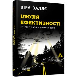 Ілюзія ефективності