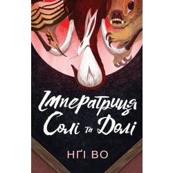 Імператриця Солі Та Долі. Книга 1