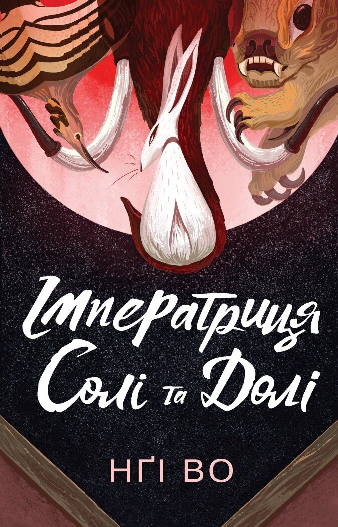 Імператриця Солі Та Долі. Книга 1
