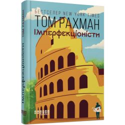 Імперфекціоністи