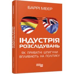 Індустрія розслідувань: як приватні шпигуни впливають на політику