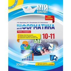 Інформатика. 10–11 класи. Рівень стандарту