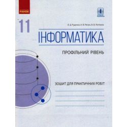 Інформатика. 11 клас. Профільний рівень. Зошит для практичних робіт (до підручника Руденка)
