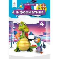 Інформатика, 4 клас  Коршунова. О.В.