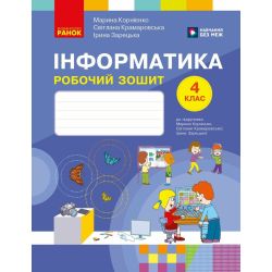 Інформатика. 4 клас. Робочий зошит до підручника М. Корнієнко