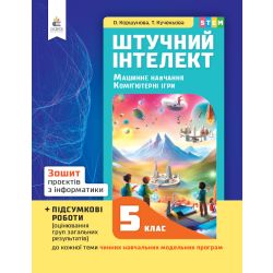 Інформатика, 5 кл.,Зошит проєктів. Штучний інтелект. Машинне навчання Коршунова О.В.