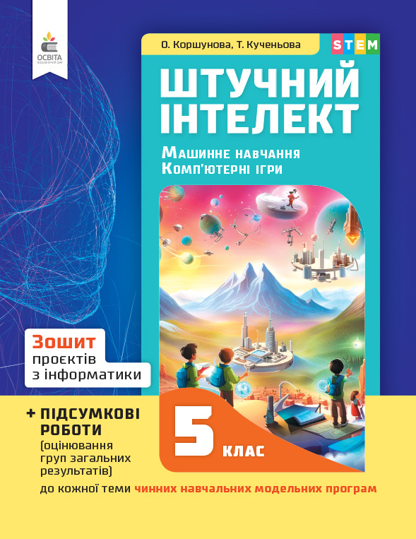 Інформатика, 5 кл.,Зошит проєктів. Штучний інтелект. Машинне навчання Коршунова О.В. Інформатика, 5 кл.,Зошит проєктів. Штучний інтелект. Машинне навчання Коршунова О.В.