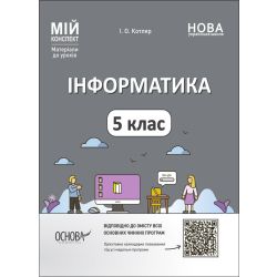 Інформатика. 5 клас. Мій конспект. Матеріали до уроків