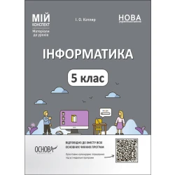 Інформатика. 5 клас. Мій конспект. Матеріали до уроків