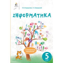 Інформатика, 5 клас  (НОВА ПРОГРАМА) Коршунова. О.В., Завадський І.О.