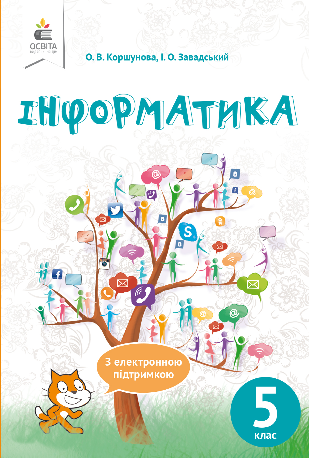 Інформатика, 5 клас (НОВА ПРОГРАМА) Коршунова. О.В., Завадський І.О. Інформатика, 5 клас (НОВА ПРОГРАМА) Коршунова. О.В., Завадський І.О.