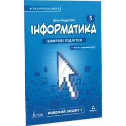 Інформатика 5 клас — робочий зошит Ч1 (Біос Д., Формула)