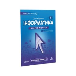Інформатика 5 клас — робочий зошит Ч2 (Біос Д., Formula)