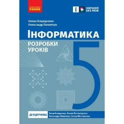 Інформатика. 5 клас. Розробки уроків до підручника О. О. Бондаренко та ін.