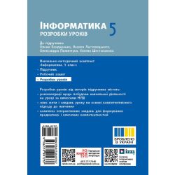 Інформатика. 5 клас. Розробки уроків до підручника О. О. Бондаренко та ін.