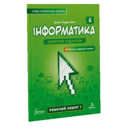 Інформатика 6 клас — робочий зошит Ч1 (Біос Д., Formula)