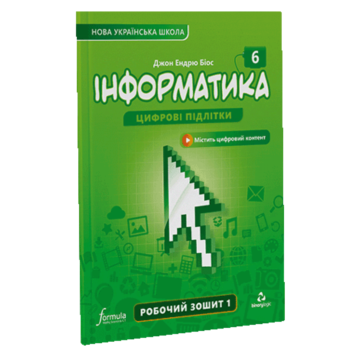 Інформатика 6 клас — робочий зошит Ч1 (Біос Д., Formula)