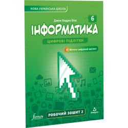 Інформатика 6 клас. Робочий зошит. Частина 2 (Біос, Formula)
