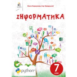 Інформатика, 7 клас  (НОВА ПРОГРАМА-2020) Коршунова. О.В., Завадський І.О.