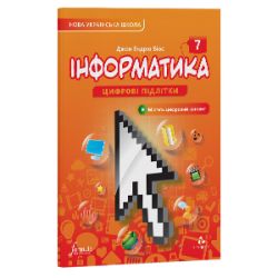 Інформатика 7 клас. Підручник (тверда палітурка)