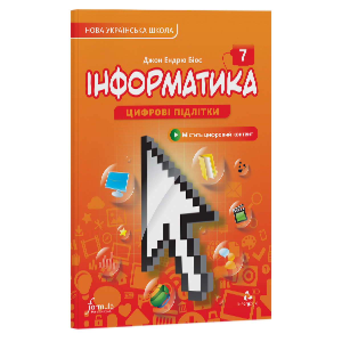 Інформатика 7 клас. Підручник (тверда палітурка)