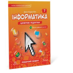 Інформатика 7 клас. Робочий зошит