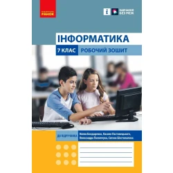 Інформатика. 7 клас. Робочий зошит