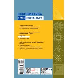 Інформатика. 7 клас. Робочий зошит