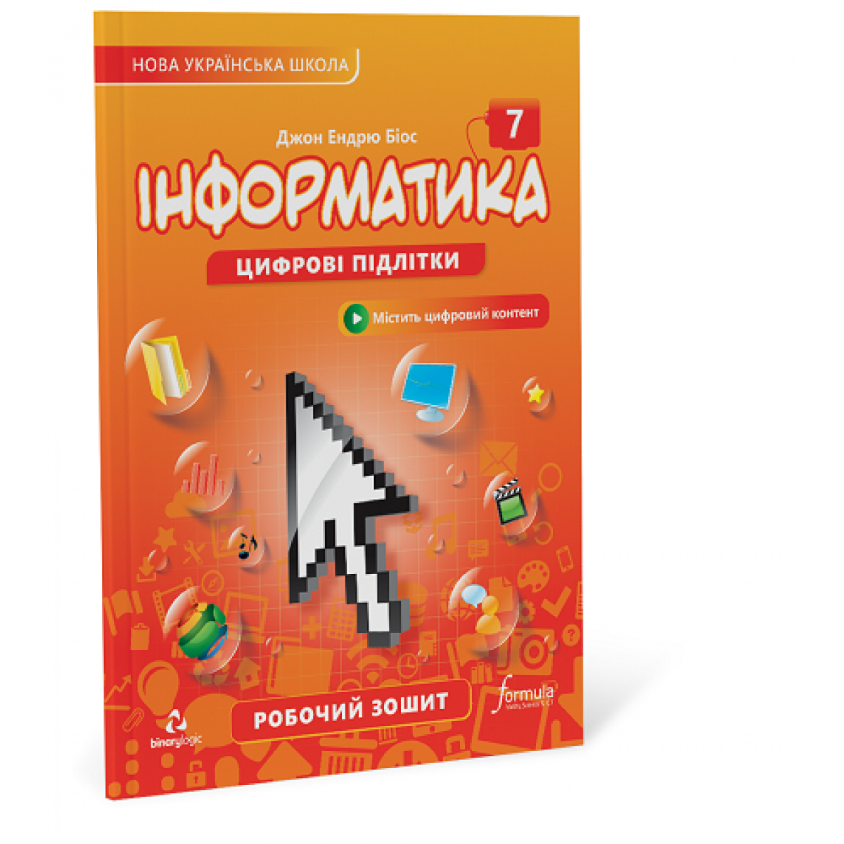 Інформатика 7 клас. Робочий зошит