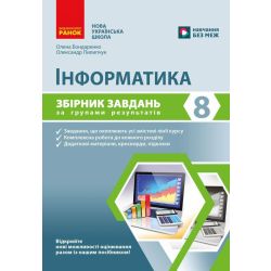 Інформатика. 8 кл. Збірник завдань за групами результатів