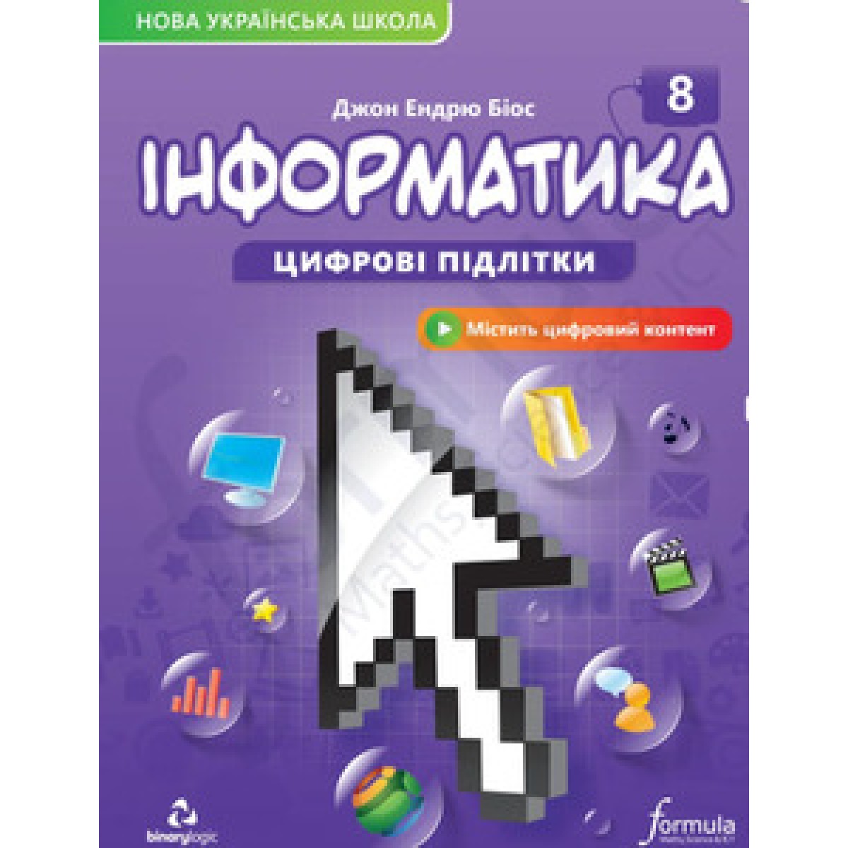 Інформатика 8 клас. Підручник (тверда палітурка)