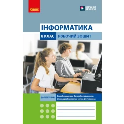 Інформатика. 8 клас. Робочий зошит (до підруч. О. Бондаренко та ін.)