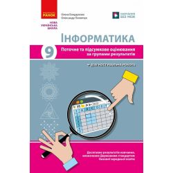 Інформатика. 9 кл. Поточне та підсумкове оцінювання за групами результатів (+ діагност. роботи)