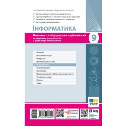 Інформатика. 9 кл. Поточне та підсумкове оцінювання за групами результатів (+ діагност. роботи)