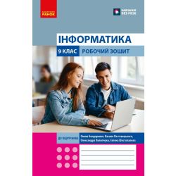 Інформатика 9 клас. Робочий зошит (Бондаренко та ін.)