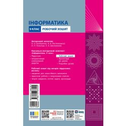 Інформатика 9 клас. Робочий зошит (Бондаренко та ін.)