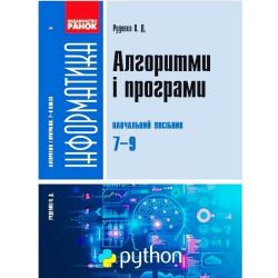 Інформатика. Алгоритми і програми. Навчальний посібник 7-9 класи