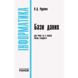 Інформатика : бази даних (модуль для учнів 10–11 класів, рівень стандарту)