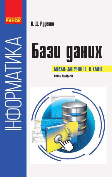 Інформатика : бази даних (модуль для учнів 10–11 класів, рівень стандарту)