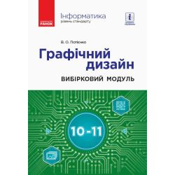 Інформатика. Графічний дизайн (вибірковий модуль для учнів 10–11 класів, рівень стандарту)