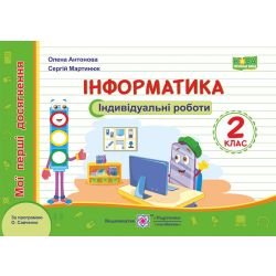 Інформатика. Індивідуальні роботи. 2 клас (за програмою О. Савченко)